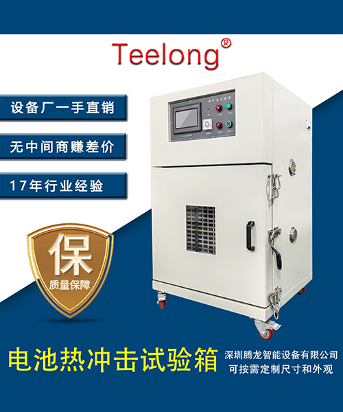 鋰電池?zé)釠_擊試驗(yàn)箱模擬高壓低壓重物撞擊擠壓刺穿短路過(guò)充過(guò)放