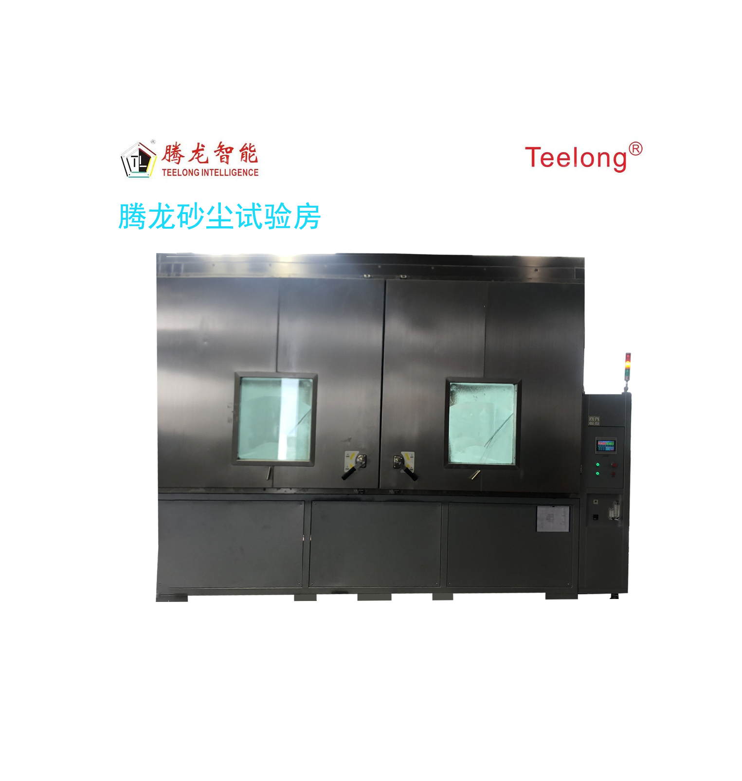 騰龍砂塵試驗房