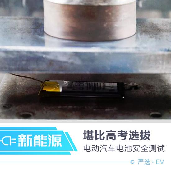 堪比高考選拔 電動(dòng)汽車電池安全測(cè)試解析